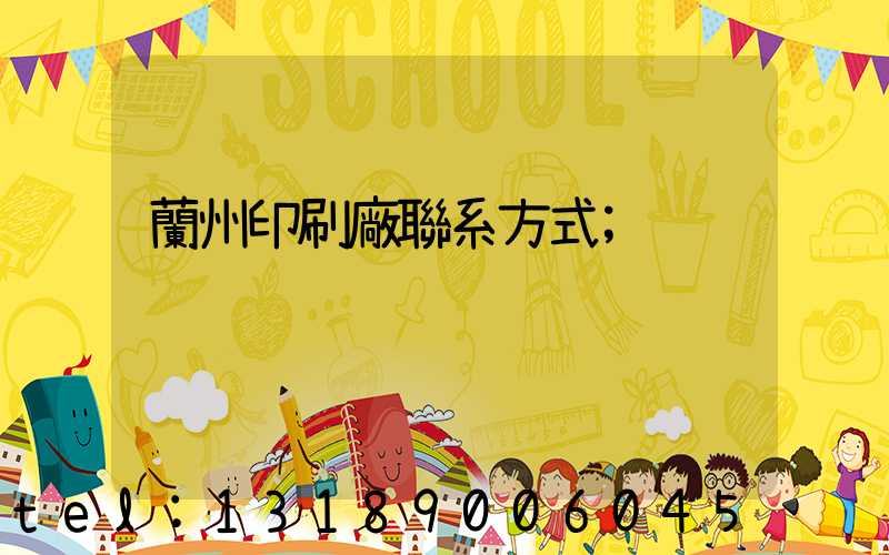 蘭州印刷廠聯系方式