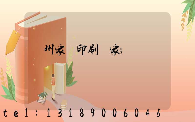 蘭州家譜印刷廠家