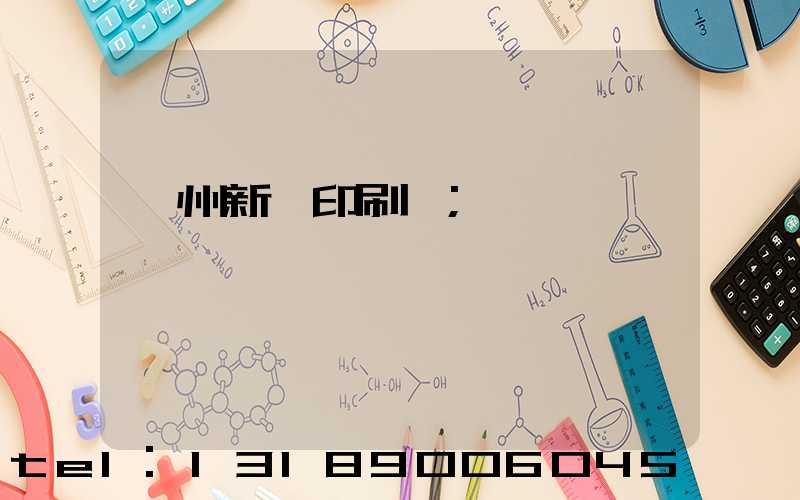 蘭州新華印刷廠