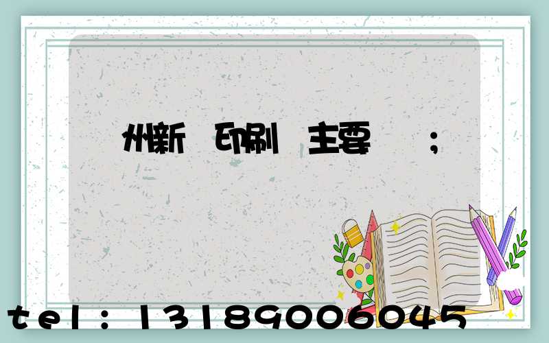 蘭州新華印刷廠主要領導