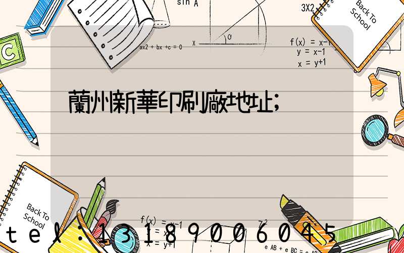 蘭州新華印刷廠地址