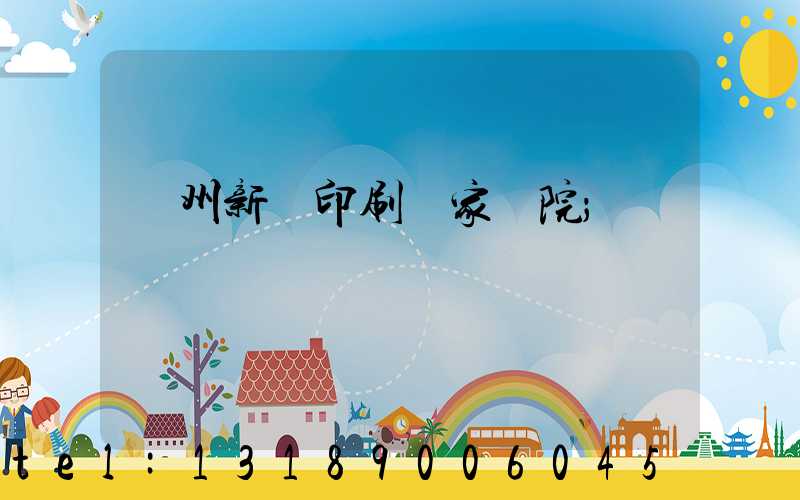蘭州新華印刷廠家屬院