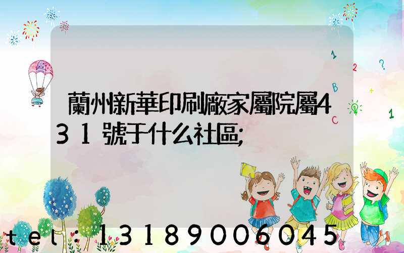 蘭州新華印刷廠家屬院屬431號于什么社區