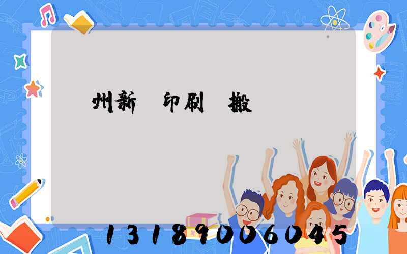 蘭州新華印刷廠搬遷