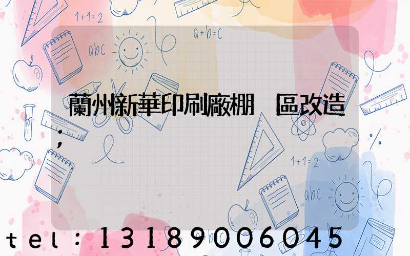 蘭州新華印刷廠棚戶區改造