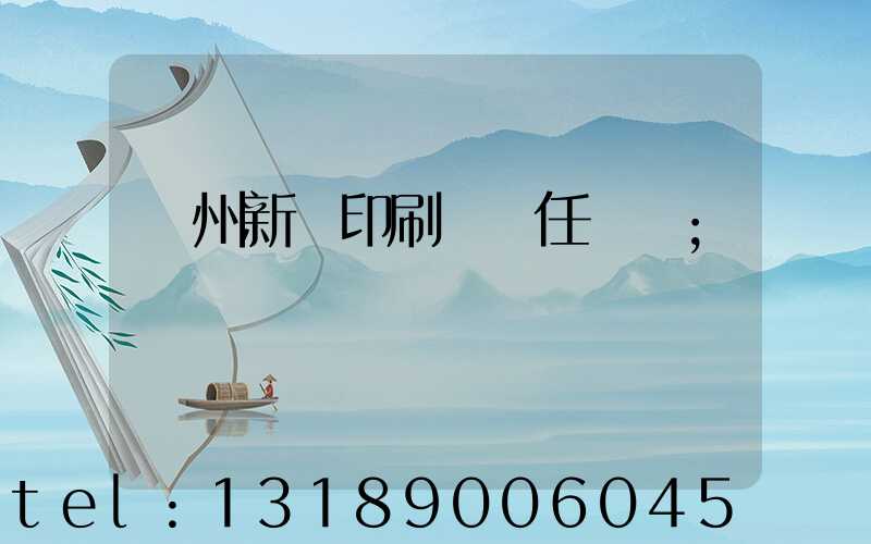 蘭州新華印刷廠歷任領導