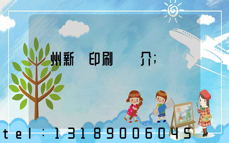 蘭州新華印刷廠簡介