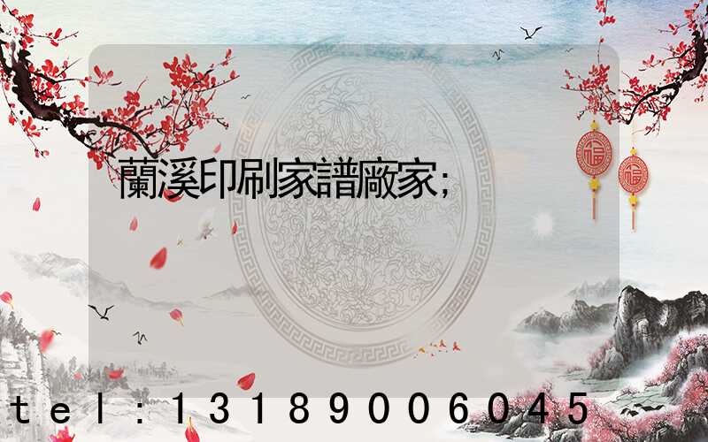 蘭溪印刷家譜廠家
