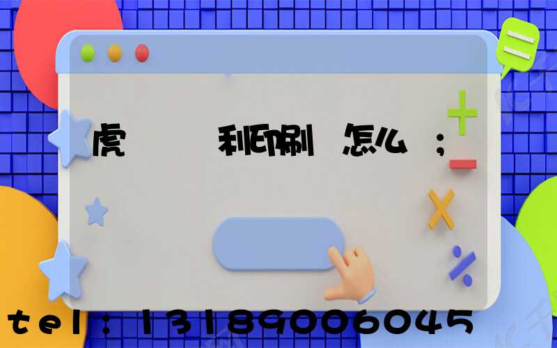 虎門當納利印刷廠怎么樣