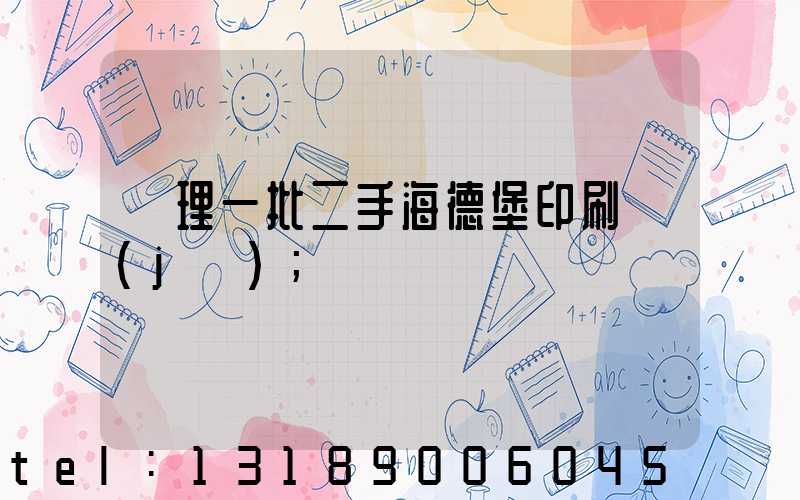 處理一批二手海德堡印刷機(jī)