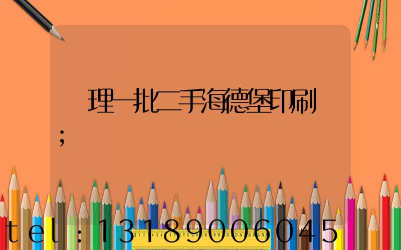 處理一批二手海德堡印刷機