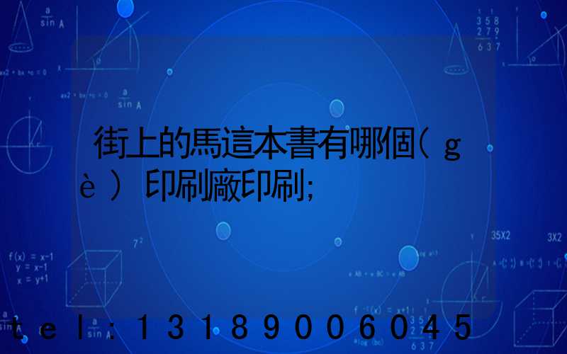 街上的馬這本書有哪個(gè)印刷廠印刷
