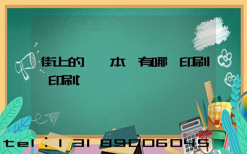 街上的馬這本書有哪個印刷廠印刷