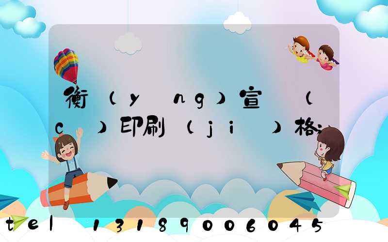 衡陽(yáng)宣傳冊(cè)印刷價(jià)格