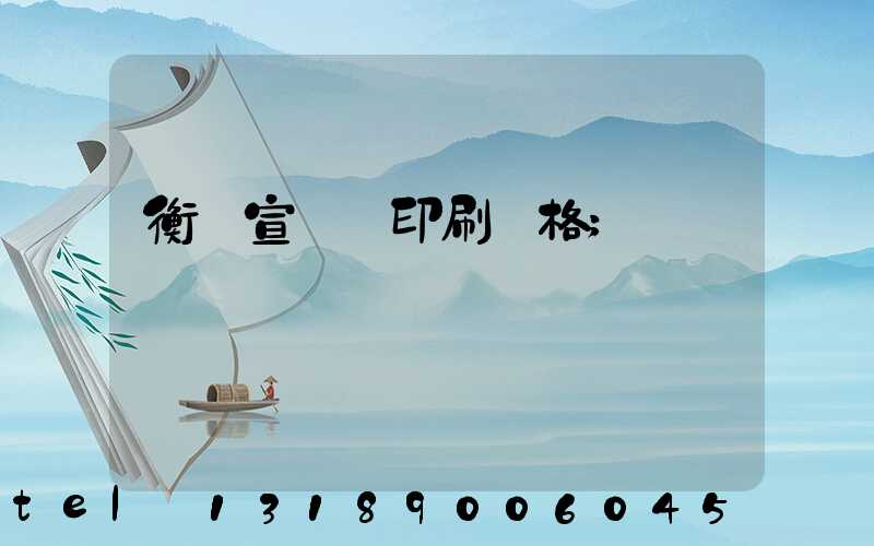 衡陽宣傳冊印刷價格