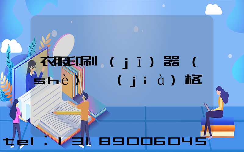 衣服印刷機(jī)器設(shè)備價(jià)格
