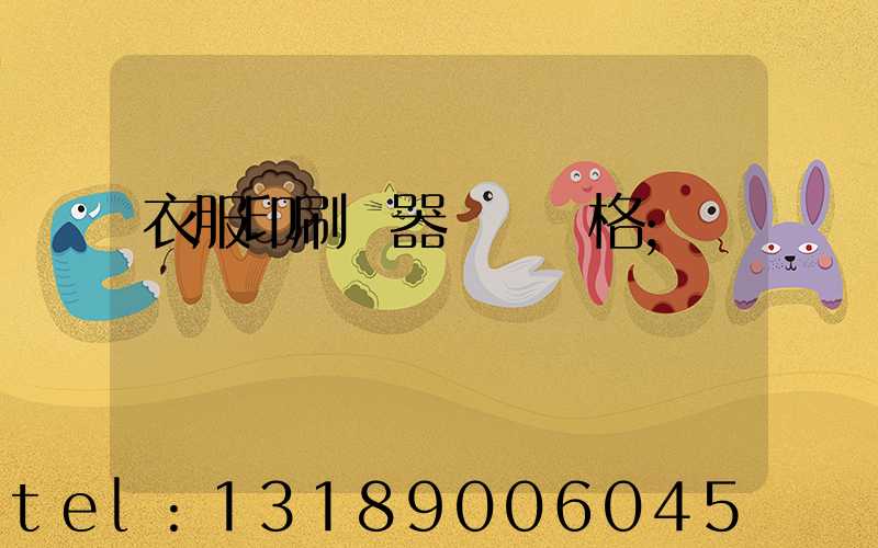 衣服印刷機器設備價格