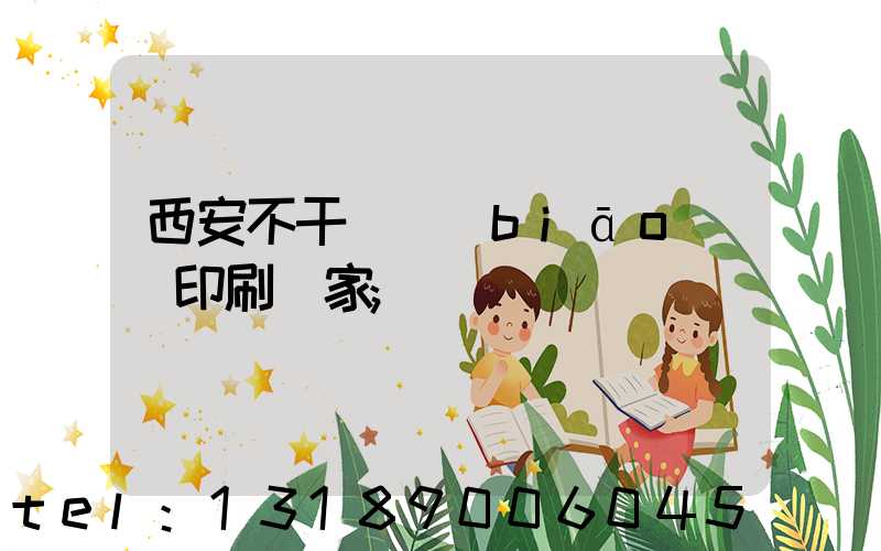 西安不干膠標(biāo)簽印刷廠家