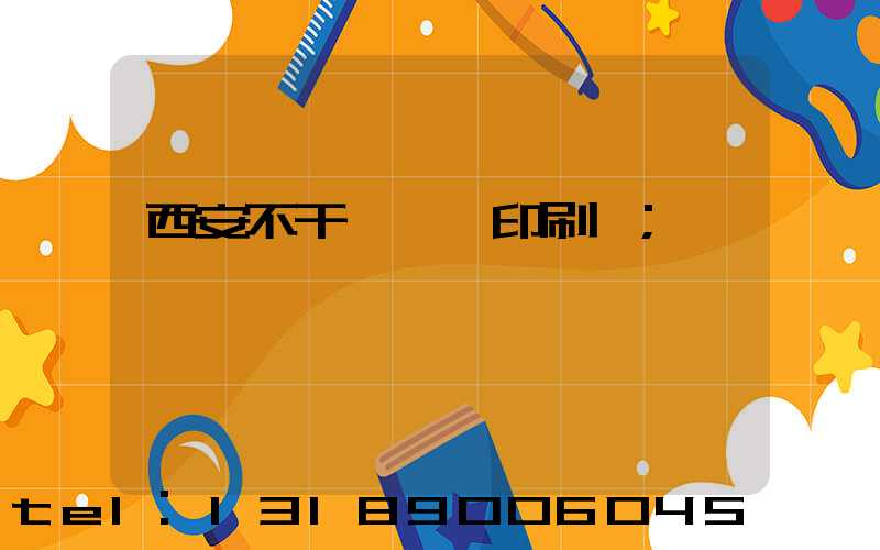 西安不干膠標簽印刷廠