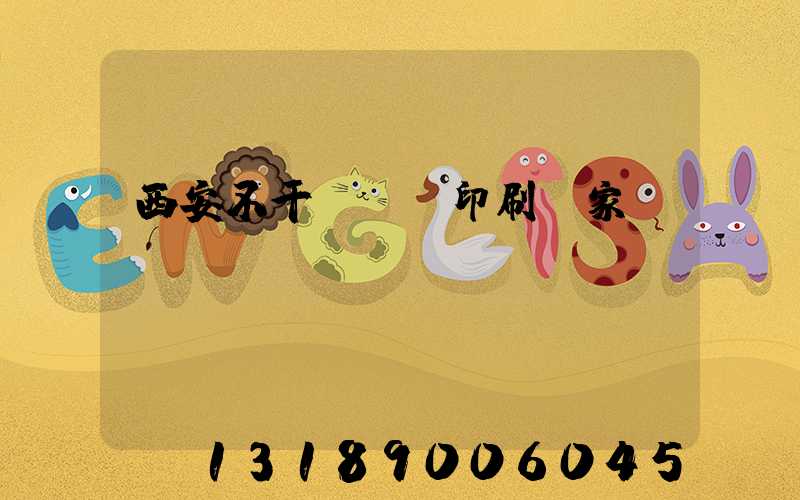 西安不干膠標簽印刷廠家