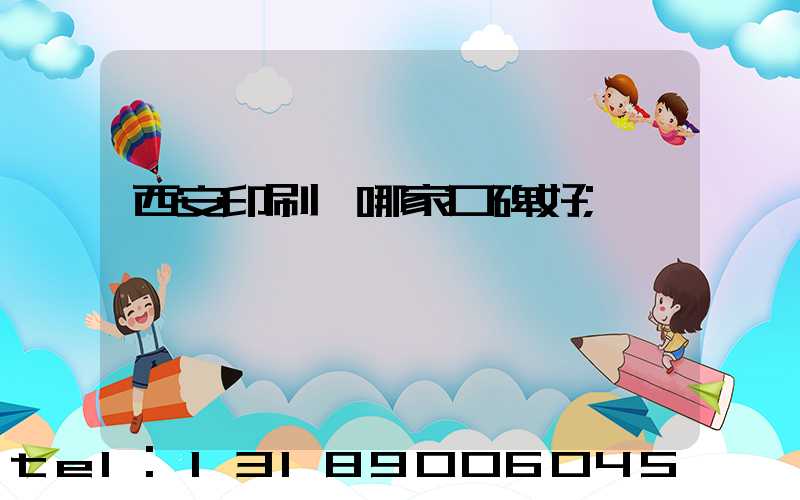 西安印刷廠哪家口碑好