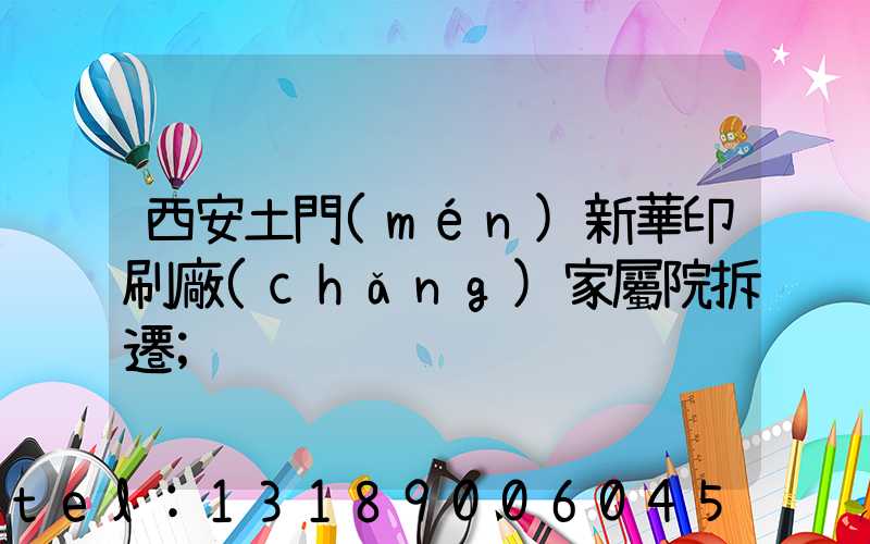 西安土門(mén)新華印刷廠(chǎng)家屬院拆遷