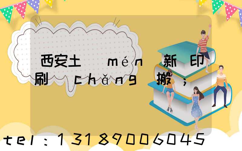 西安土門(mén)新華印刷廠(chǎng)搬遷