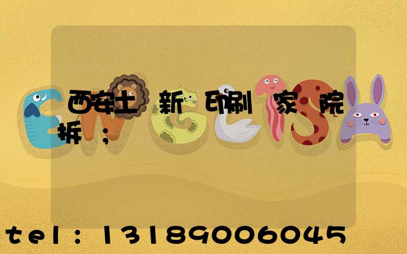 西安土門新華印刷廠家屬院拆遷