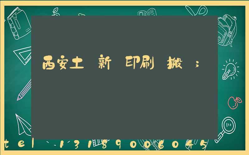 西安土門新華印刷廠搬遷