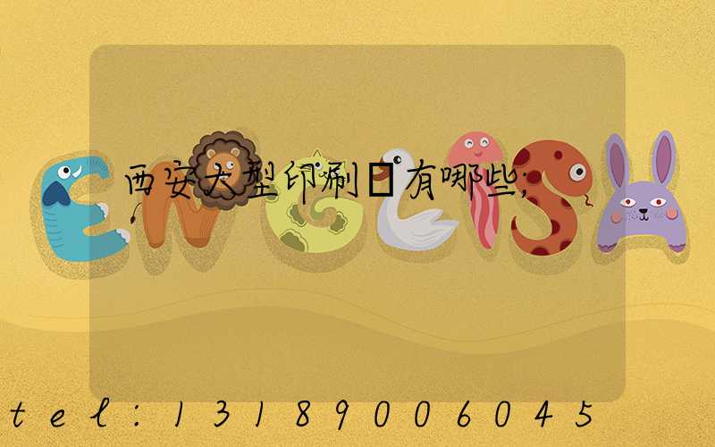 西安大型印刷廠有哪些