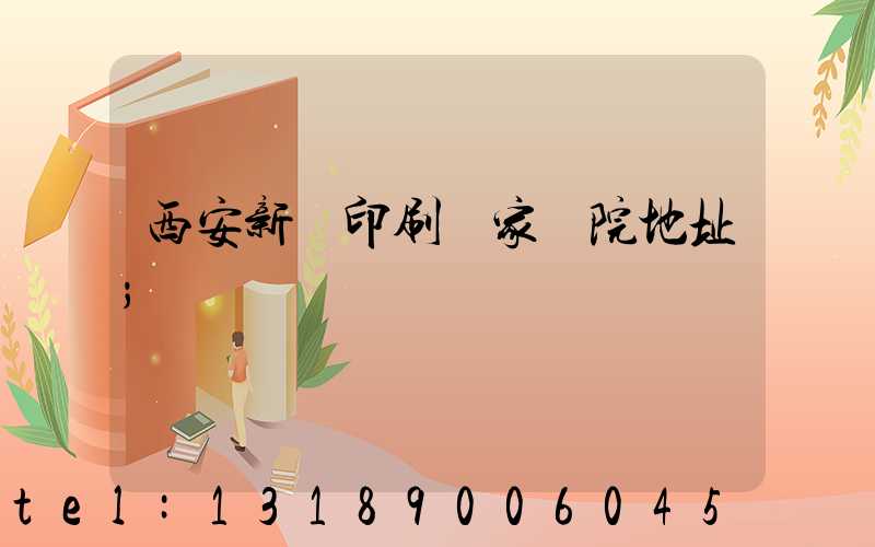 西安新華印刷廠家屬院地址