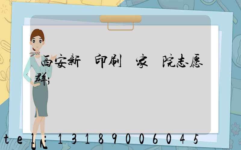 西安新華印刷廠家屬院志愿群