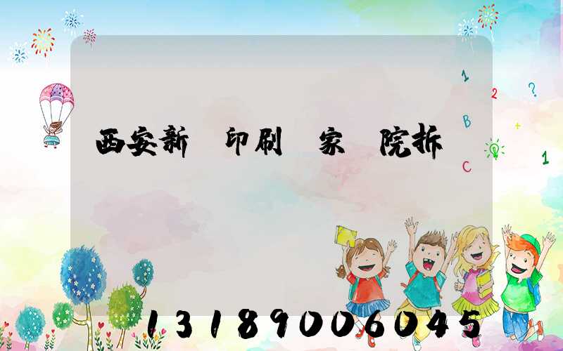 西安新華印刷廠家屬院拆遷