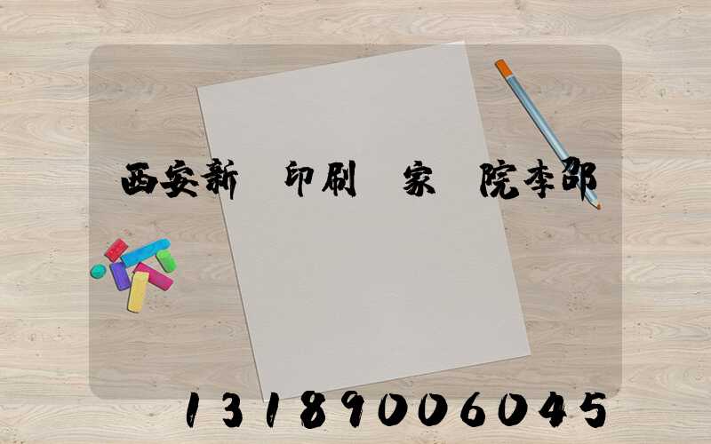 西安新華印刷廠家屬院李邵紅