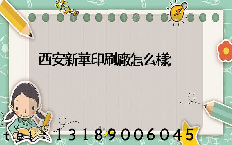 西安新華印刷廠怎么樣
