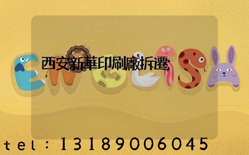 西安新華印刷廠拆遷