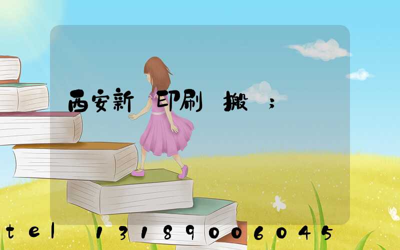 西安新華印刷廠搬遷