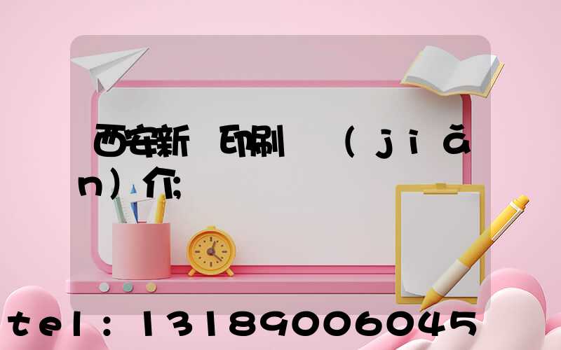 西安新華印刷廠簡(jiǎn)介