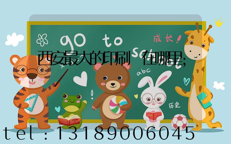 西安最大的印刷廠在哪里