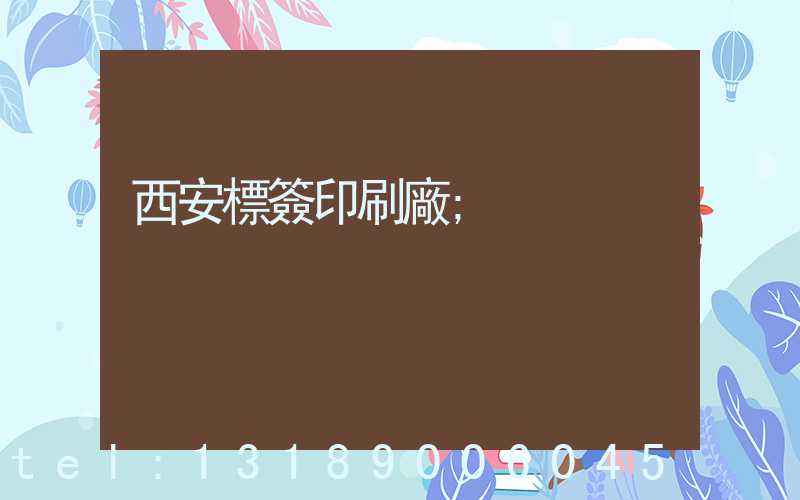 西安標簽印刷廠