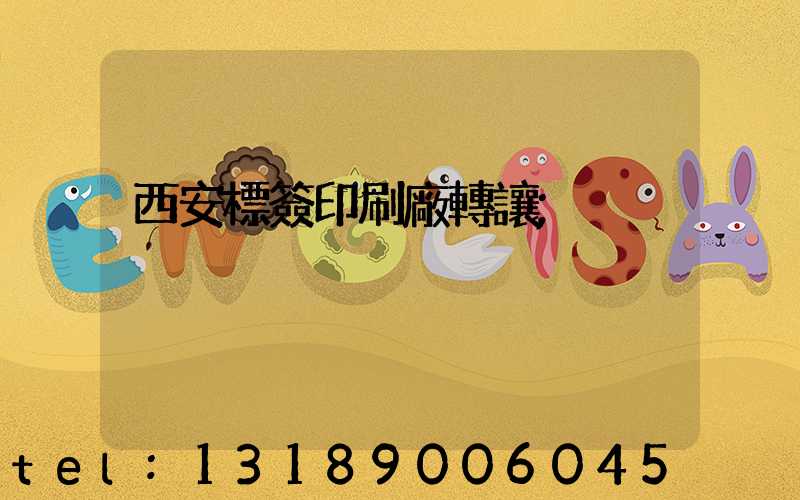 西安標簽印刷廠轉讓