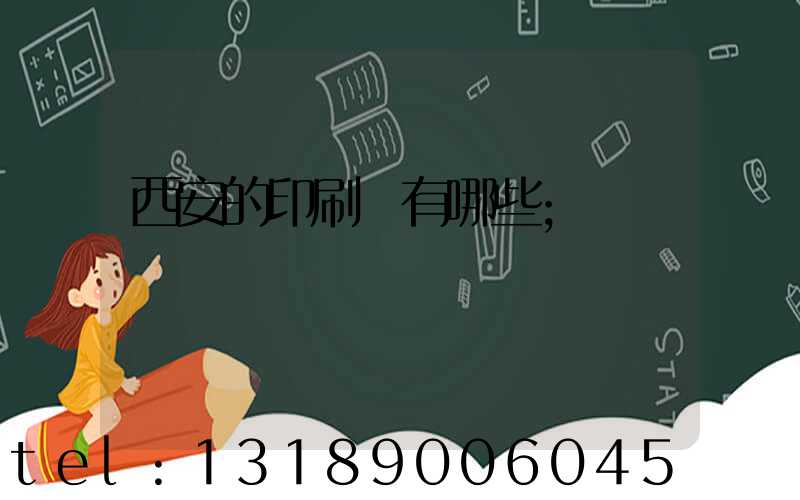 西安的印刷廠有哪些