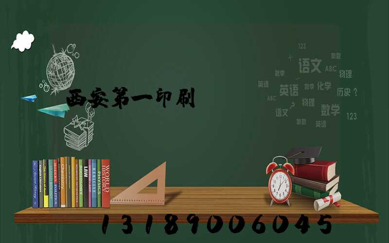 西安第一印刷廠