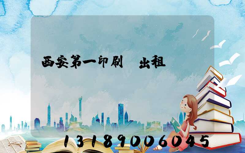 西安第一印刷廠出租