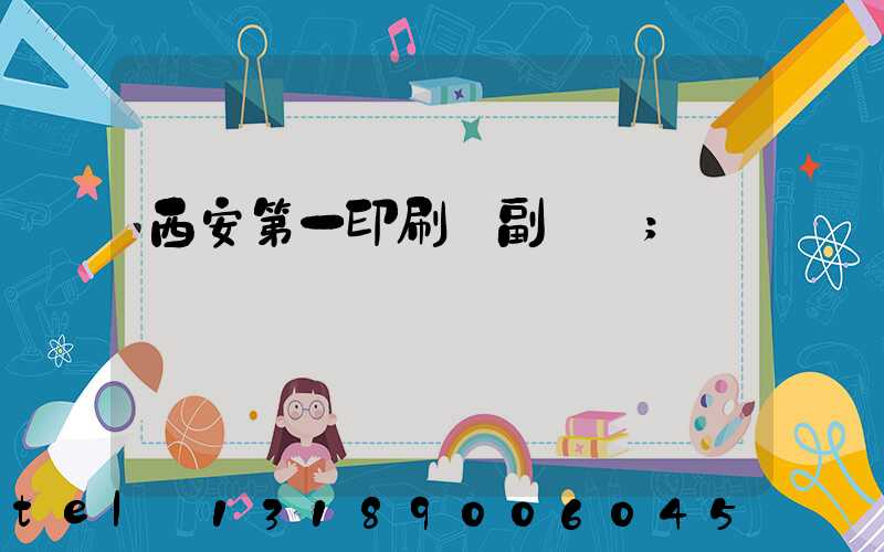 西安第一印刷廠副廠長