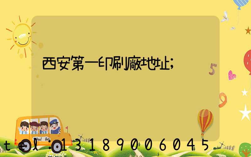 西安第一印刷廠地址