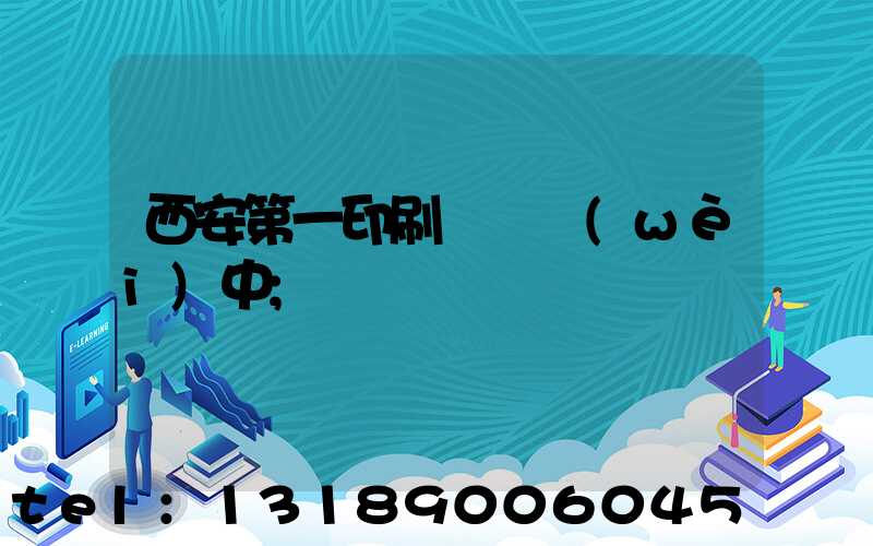 西安第一印刷廠張衛(wèi)中
