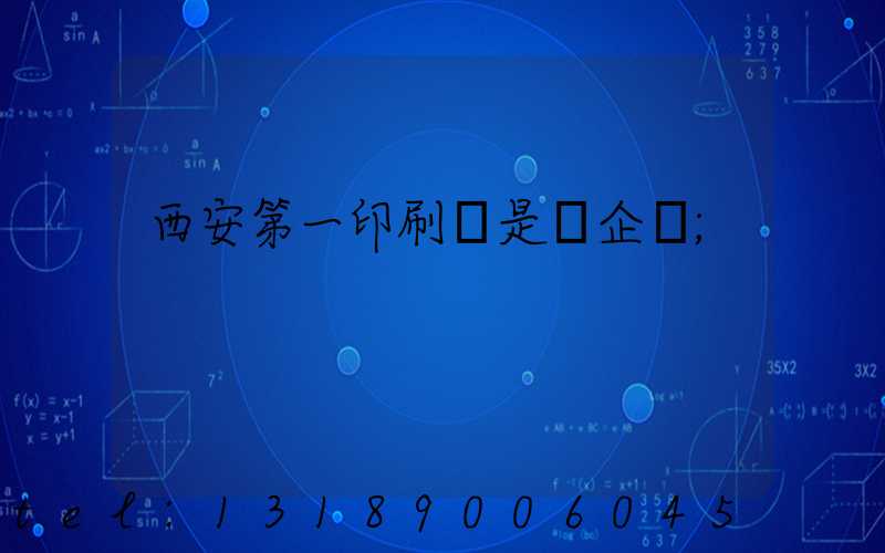 西安第一印刷廠是國企嗎