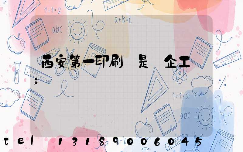 西安第一印刷廠是國企工資