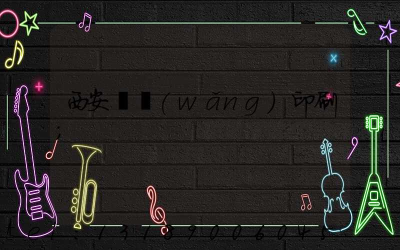 西安絲網(wǎng)印刷